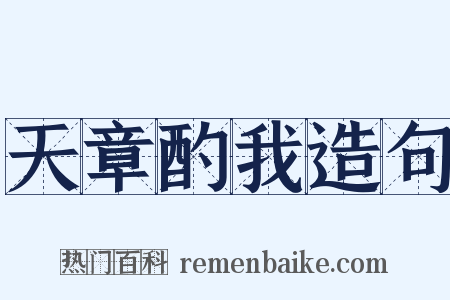 天章酌我造句是什么意思的图片